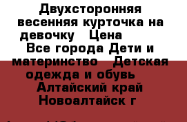 Двухсторонняя весенняя курточка на девочку › Цена ­ 450 - Все города Дети и материнство » Детская одежда и обувь   . Алтайский край,Новоалтайск г.